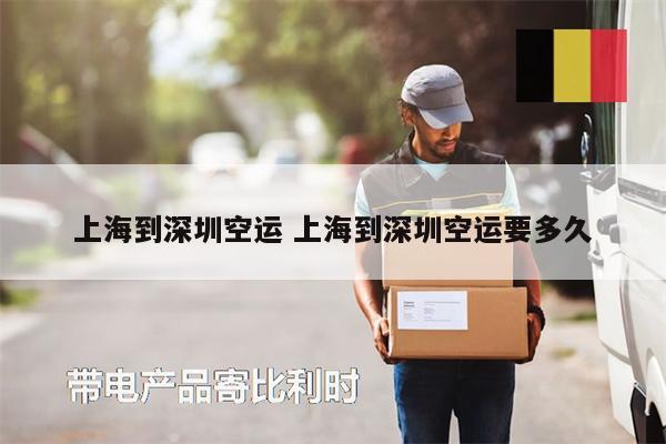 上海到深圳空運 上海到深圳空運要多久