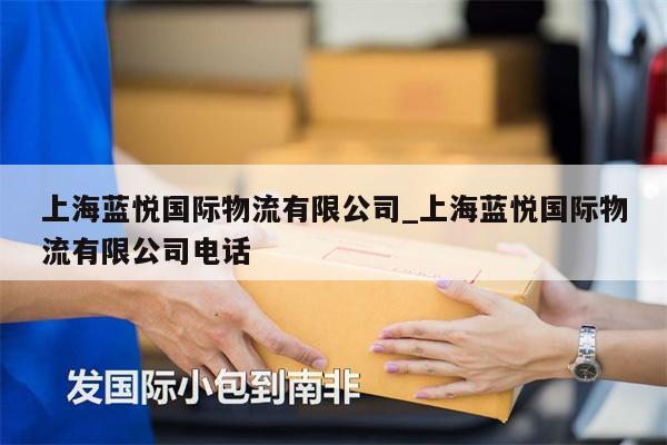 上海藍(lán)悅國際物流有限公司_上海藍(lán)悅國際物流有限公司電話
