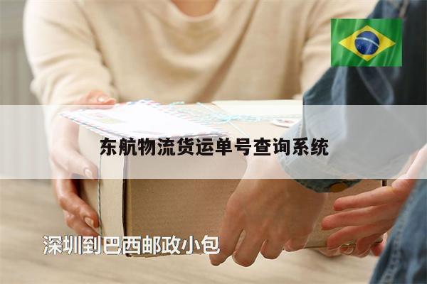 東航物流貨運單號查詢系統(tǒng)