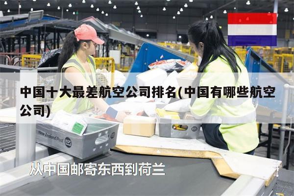 中國十大最差航空公司排名(中國有哪些航空公司)
