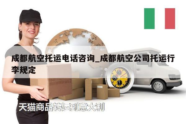 成都航空托運(yùn)電話咨詢_成都航空公司托運(yùn)行李規(guī)定