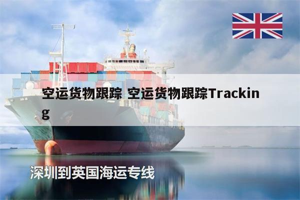 空運貨物跟蹤 空運貨物跟蹤Tracking