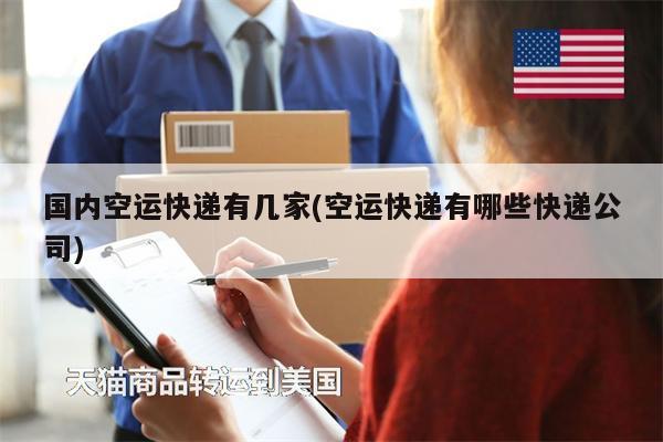 國內(nèi)空運快遞有幾家(空運快遞有哪些快遞公司)