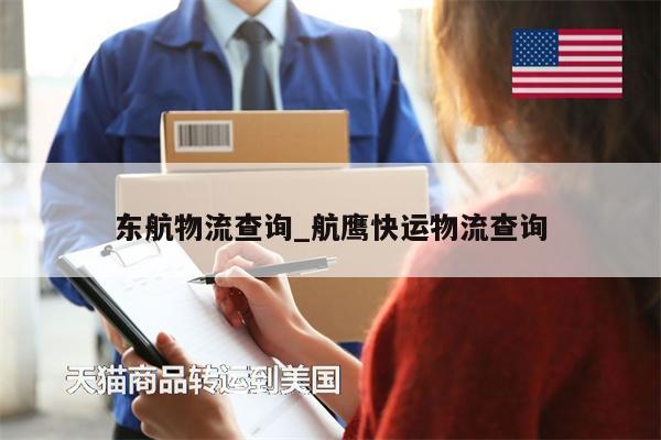東航物流查詢_航鷹快運(yùn)物流查詢
