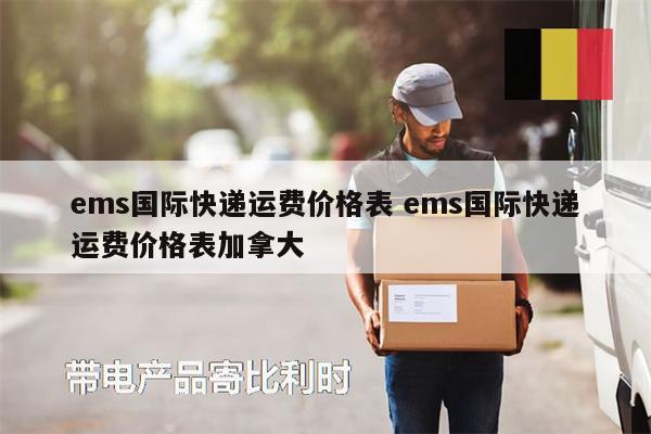 ems國(guó)際快遞運(yùn)費(fèi)價(jià)格表 ems國(guó)際快遞運(yùn)費(fèi)價(jià)格表加拿大
