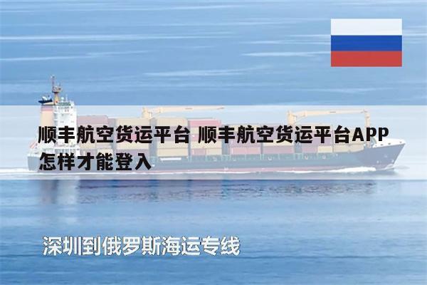 順豐航空貨運(yùn)平臺(tái) 順豐航空貨運(yùn)平臺(tái)APP怎樣才能登入