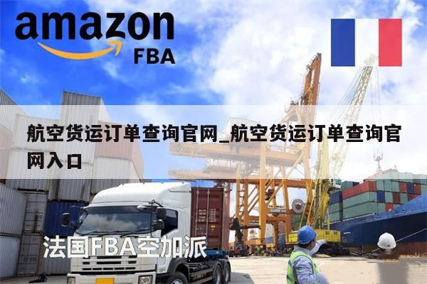 航空貨運訂單查詢官網(wǎng)_航空貨運訂單查詢官網(wǎng)入口