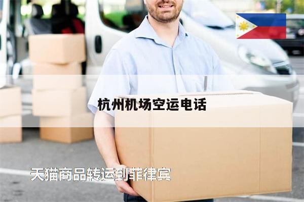 杭州機(jī)場(chǎng)空運(yùn)電話