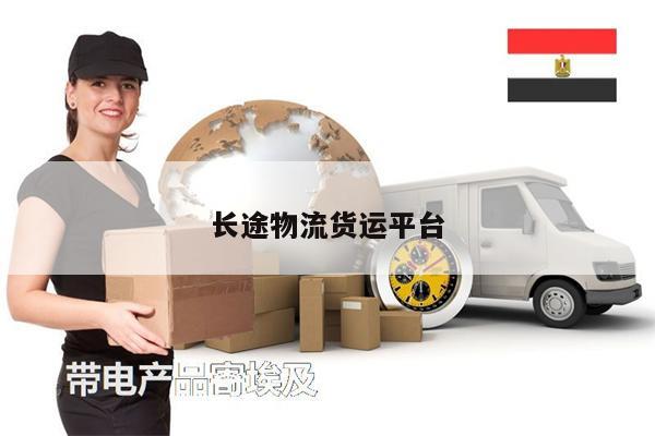 長途物流貨運平臺