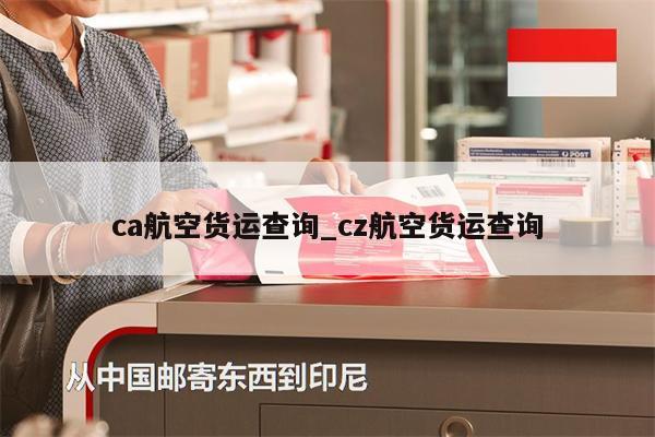 ca航空貨運查詢_cz航空貨運查詢