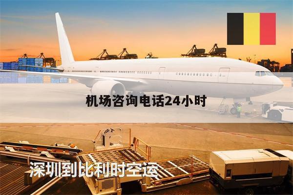 機(jī)場(chǎng)咨詢電話24小時(shí)