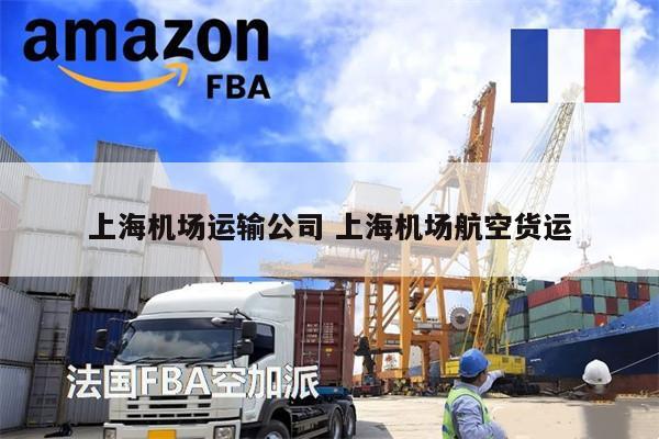 上海機場運輸公司 上海機場航空貨運