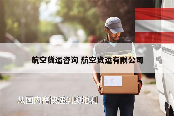 航空貨運(yùn)咨詢 航空貨運(yùn)有限公司