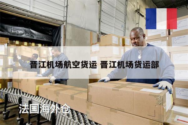 晉江機(jī)場航空貨運(yùn) 晉江機(jī)場貨運(yùn)部