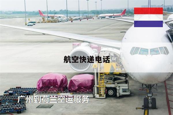 航空快遞電話
