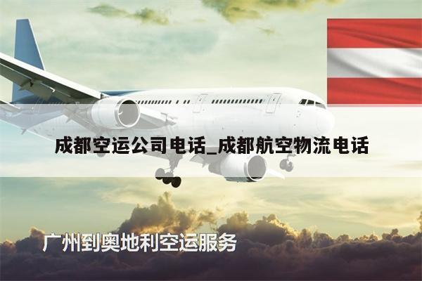 成都空運(yùn)公司電話_成都航空物流電話