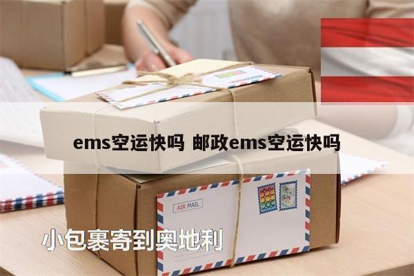 ems空運(yùn)快嗎 郵政ems空運(yùn)快嗎