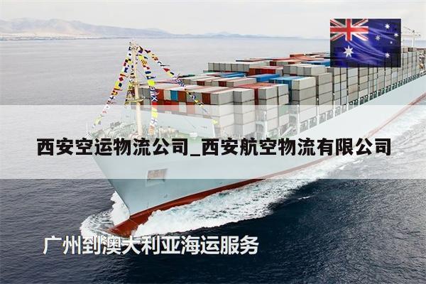 西安空運(yùn)物流公司_西安航空物流有限公司