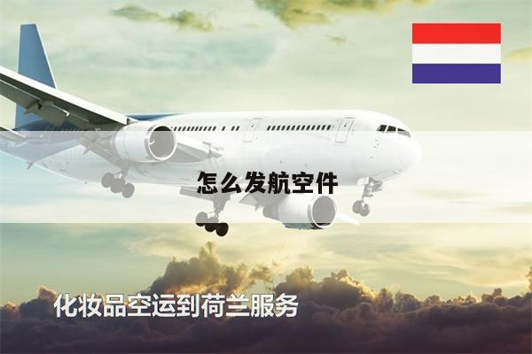 怎么發(fā)航空件