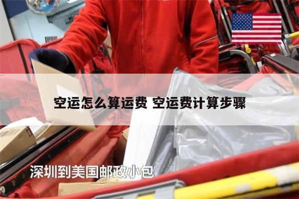 空運怎么算運費 空運費計算步驟