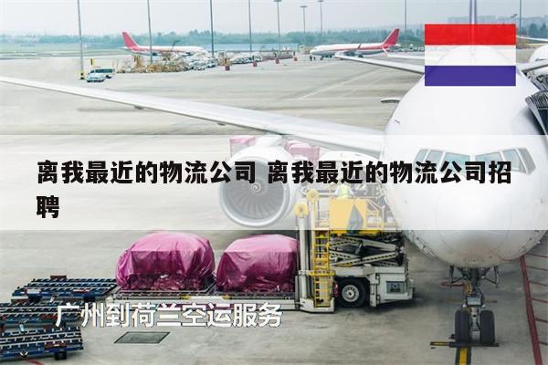 離我最近的物流公司 離我最近的物流公司招聘
