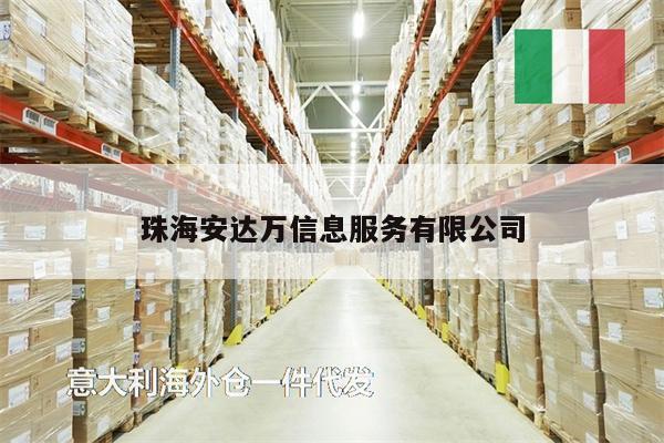 珠海安達萬信息服務(wù)有限公司