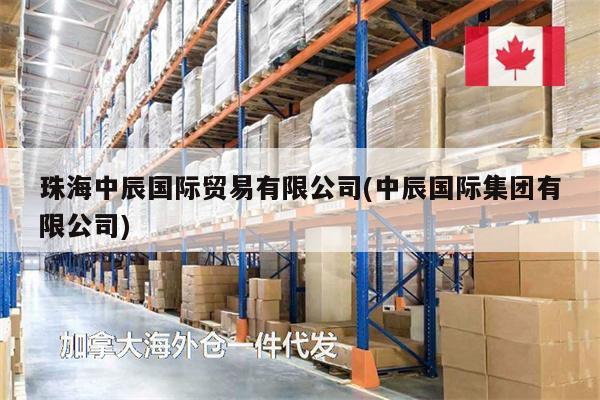 珠海中辰國(guó)際貿(mào)易有限公司(中辰國(guó)際集團(tuán)有限公司)