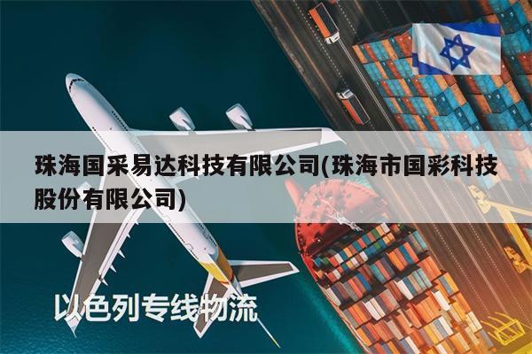 珠海國采易達(dá)科技有限公司(珠海市國彩科技股份有限公司)