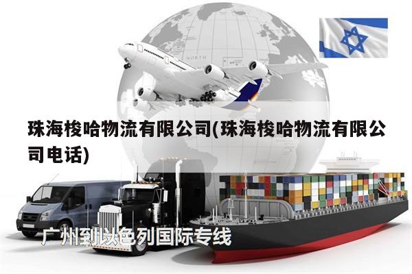 珠海梭哈物流有限公司(珠海梭哈物流有限公司電話)
