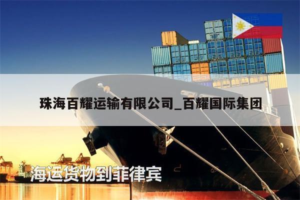 珠海百耀運輸有限公司_百耀國際集團