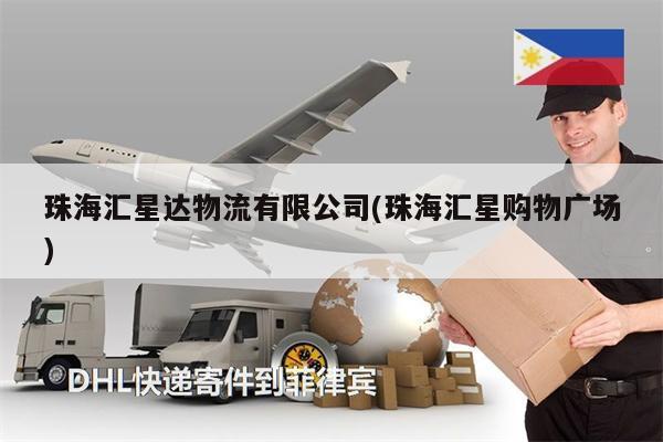 珠海匯星達(dá)物流有限公司(珠海匯星購(gòu)物廣場(chǎng))