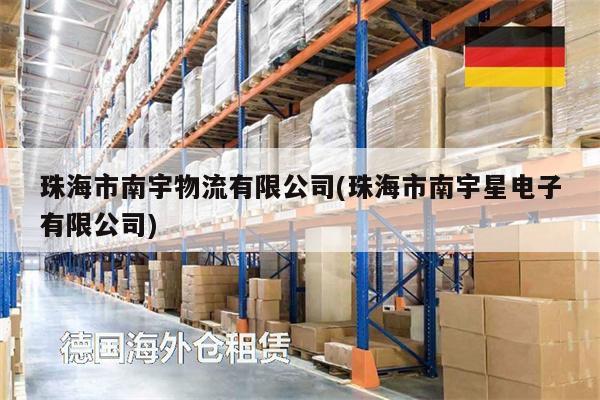 珠海市南宇物流有限公司(珠海市南宇星電子有限公司)