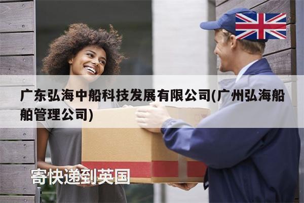 廣東弘海中船科技發(fā)展有限公司(廣州弘海船舶管理公司)