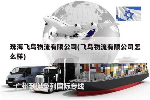 珠海飛鳥(niǎo)物流有限公司(飛鳥(niǎo)物流有限公司怎么樣)