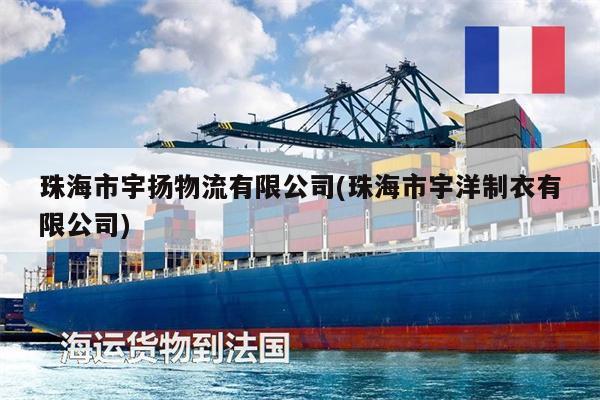 珠海市宇揚(yáng)物流有限公司(珠海市宇洋制衣有限公司)