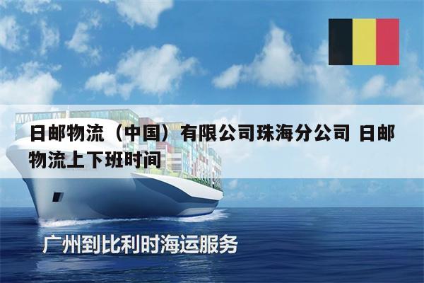 日郵物流（中國）有限公司珠海分公司 日郵物流上下班時(shí)間