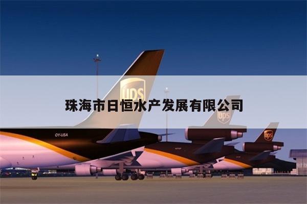 珠海市日恒水產(chǎn)發(fā)展有限公司