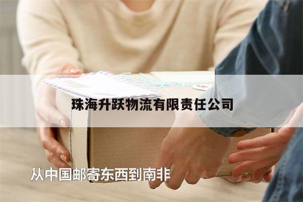 珠海升躍物流有限責(zé)任公司