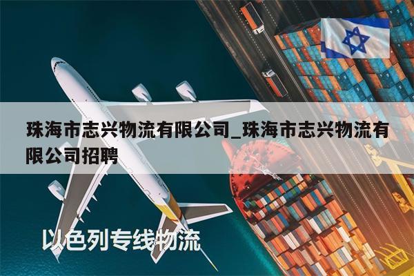 珠海市志興物流有限公司_珠海市志興物流有限公司招聘
