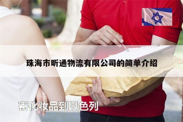珠海市昕通物流有限公司的簡(jiǎn)單介紹
