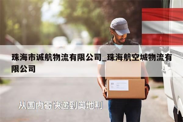 珠海市誠(chéng)航物流有限公司_珠海航空城物流有限公司