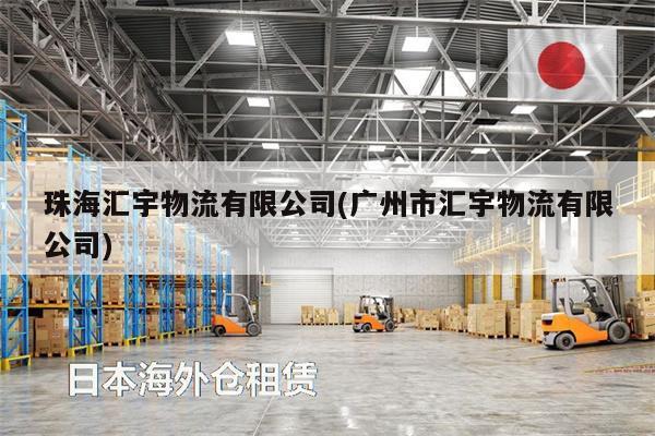 珠海匯宇物流有限公司(廣州市匯宇物流有限公司)