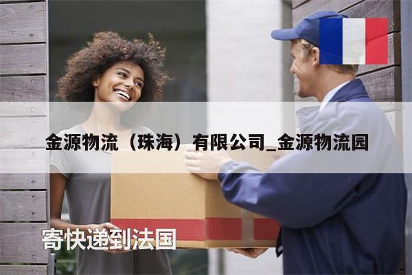金源物流（珠海）有限公司_金源物流園
