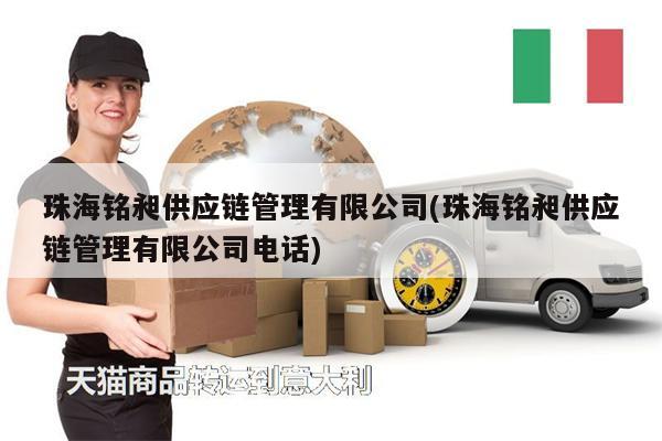 珠海銘昶供應(yīng)鏈管理有限公司(珠海銘昶供應(yīng)鏈管理有限公司電話)