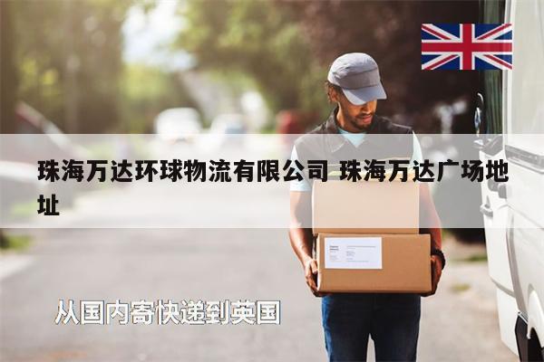 珠海萬達環(huán)球物流有限公司 珠海萬達廣場地址