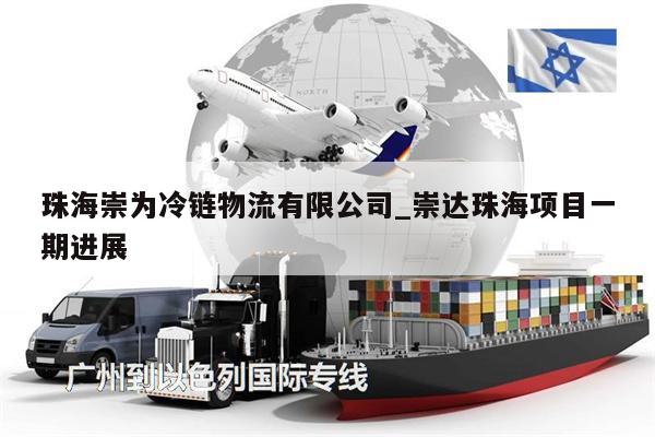 珠海崇為冷鏈物流有限公司_崇達(dá)珠海項(xiàng)目一期進(jìn)展