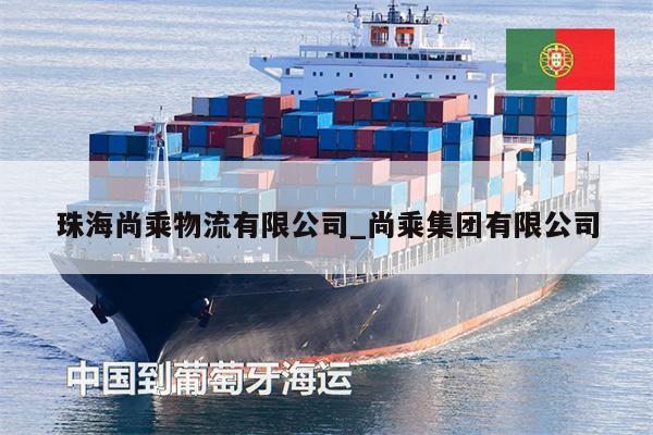 珠海尚乘物流有限公司_尚乘集團有限公司