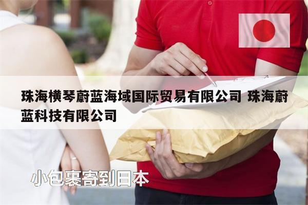 珠海橫琴蔚藍(lán)海域國(guó)際貿(mào)易有限公司 珠海蔚藍(lán)科技有限公司