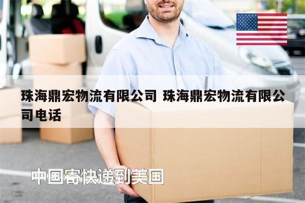 珠海鼎宏物流有限公司 珠海鼎宏物流有限公司電話