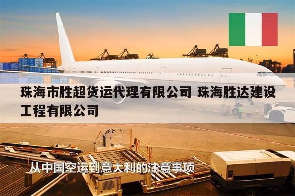 珠海市勝超貨運(yùn)代理有限公司 珠海勝達(dá)建設(shè)工程有限公司